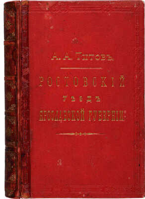 Титов А.А. Ростовский уезд Ярославской губернии. Историко-археологическое и статистическое описание... М., 1885.